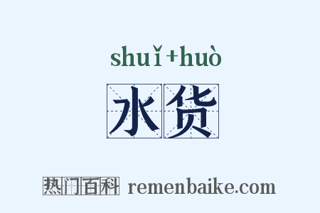水货是什么意思的图片